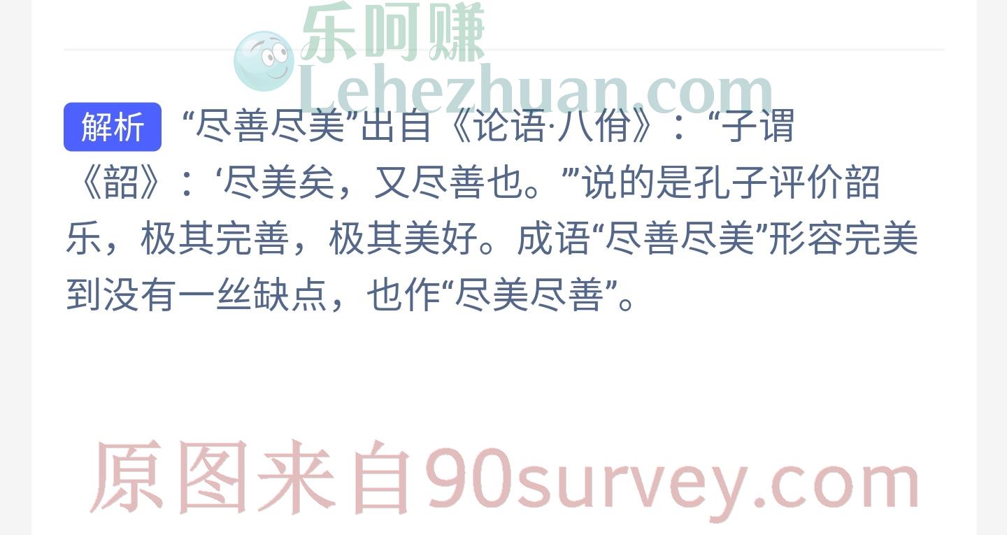 成语尽善尽美最初和什么艺术有关？答案：音乐