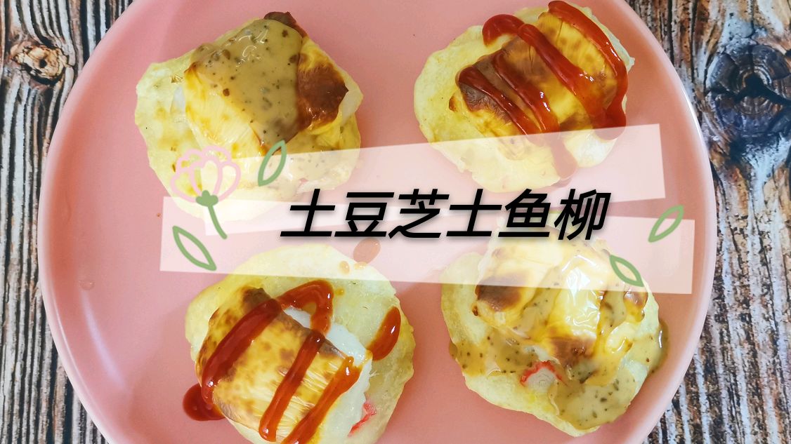 试试这样做,一个土豆,一块鱼柳,一片芝士组合成的小吃