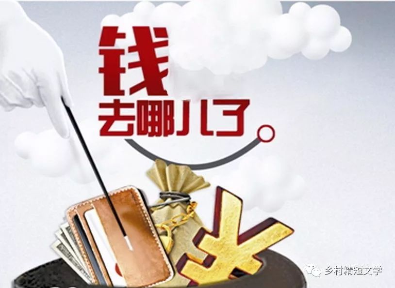 我们的钱都去哪了?