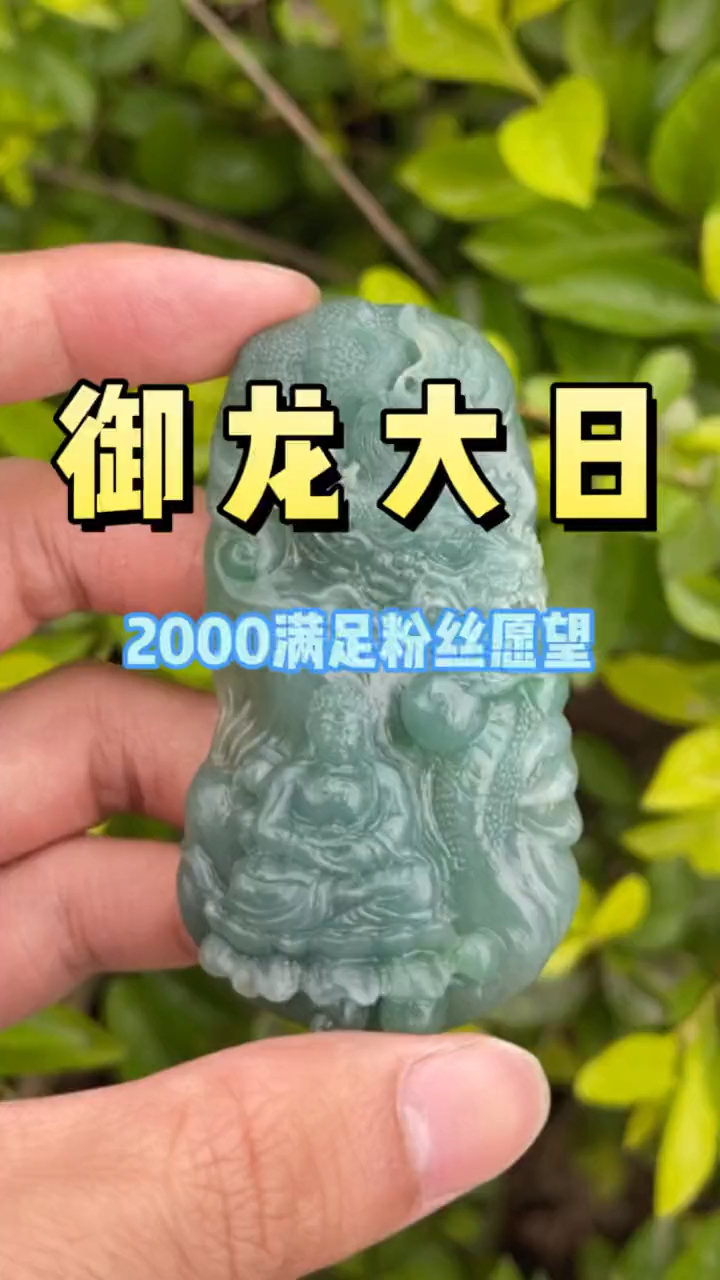 2000得一个御龙大日翡翠挂件到底值不值呢