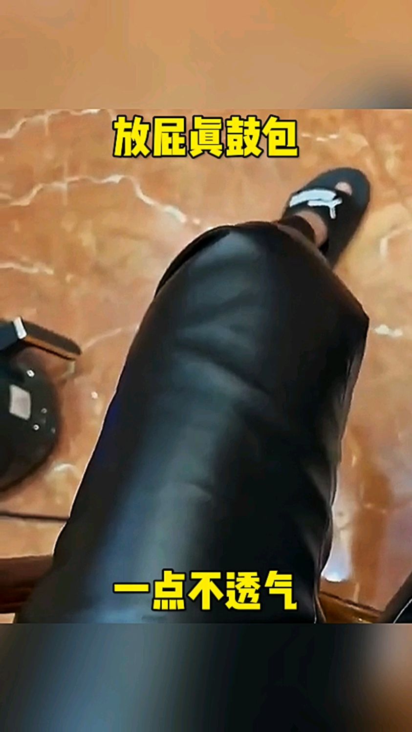 皮裤放屁真的会鼓包!