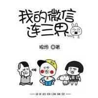 我的微信连三界漫画-我的微信连三界全集(无弹窗)全文阅读-我的微信连三界漫画-我的微信连三界完结版集-我的微信连三界全集{下拉式}观看