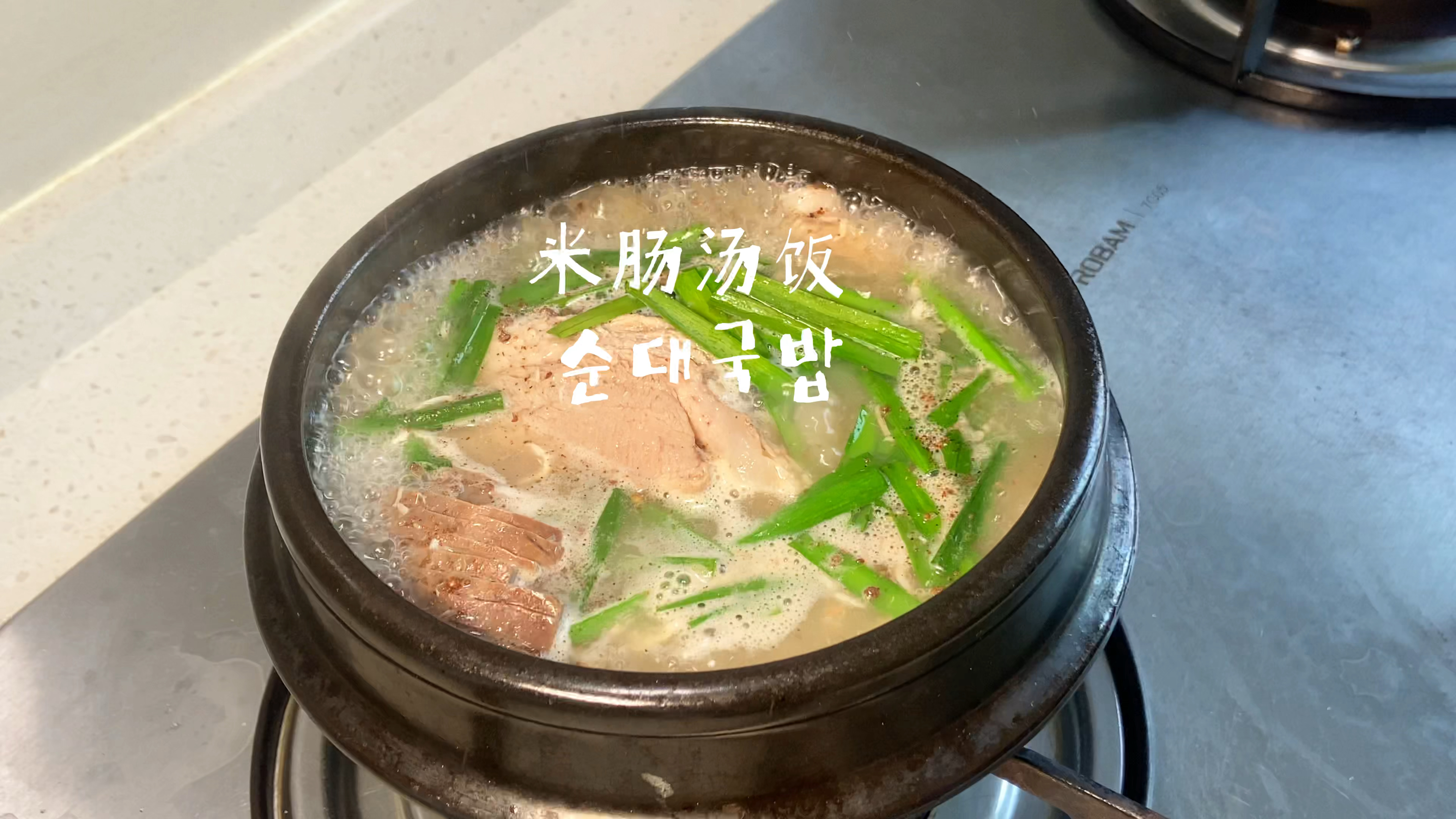 韩国米肠汤饭丨多放几勺苏子粉真的很香