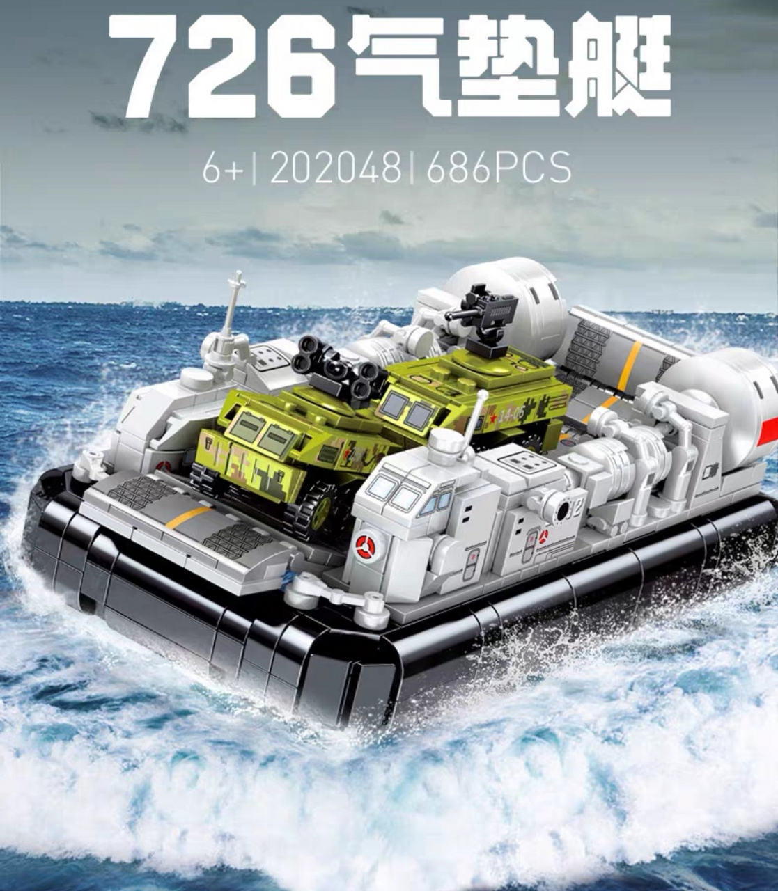 軍事系列726型氣墊登陸艇組裝模型男孩拼裝積木玩具船!#玩具# #積木