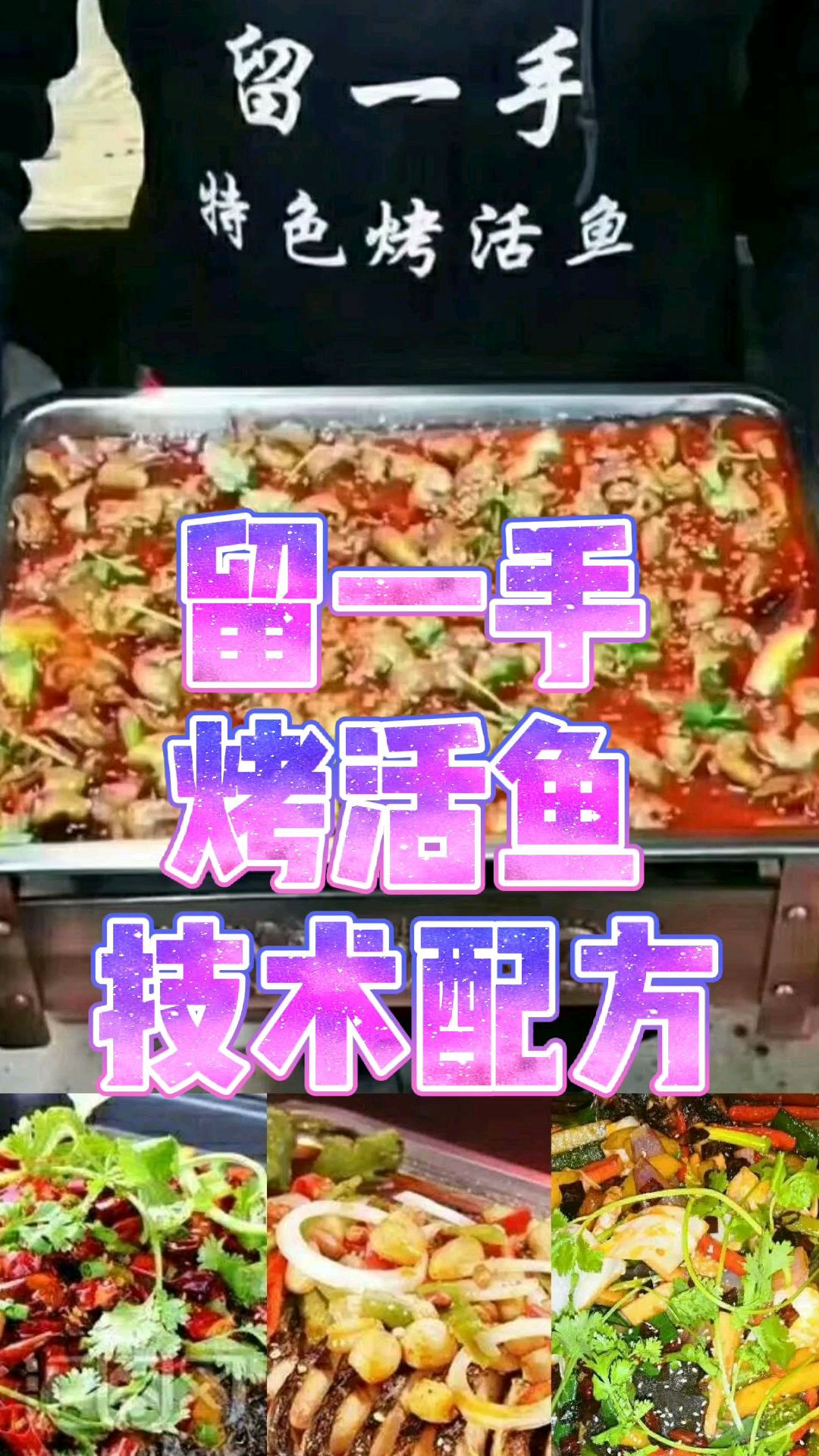 贵州厨师把当初价值w元的留一手烤鱼配方,毫无保留给大家分享,学会可开店