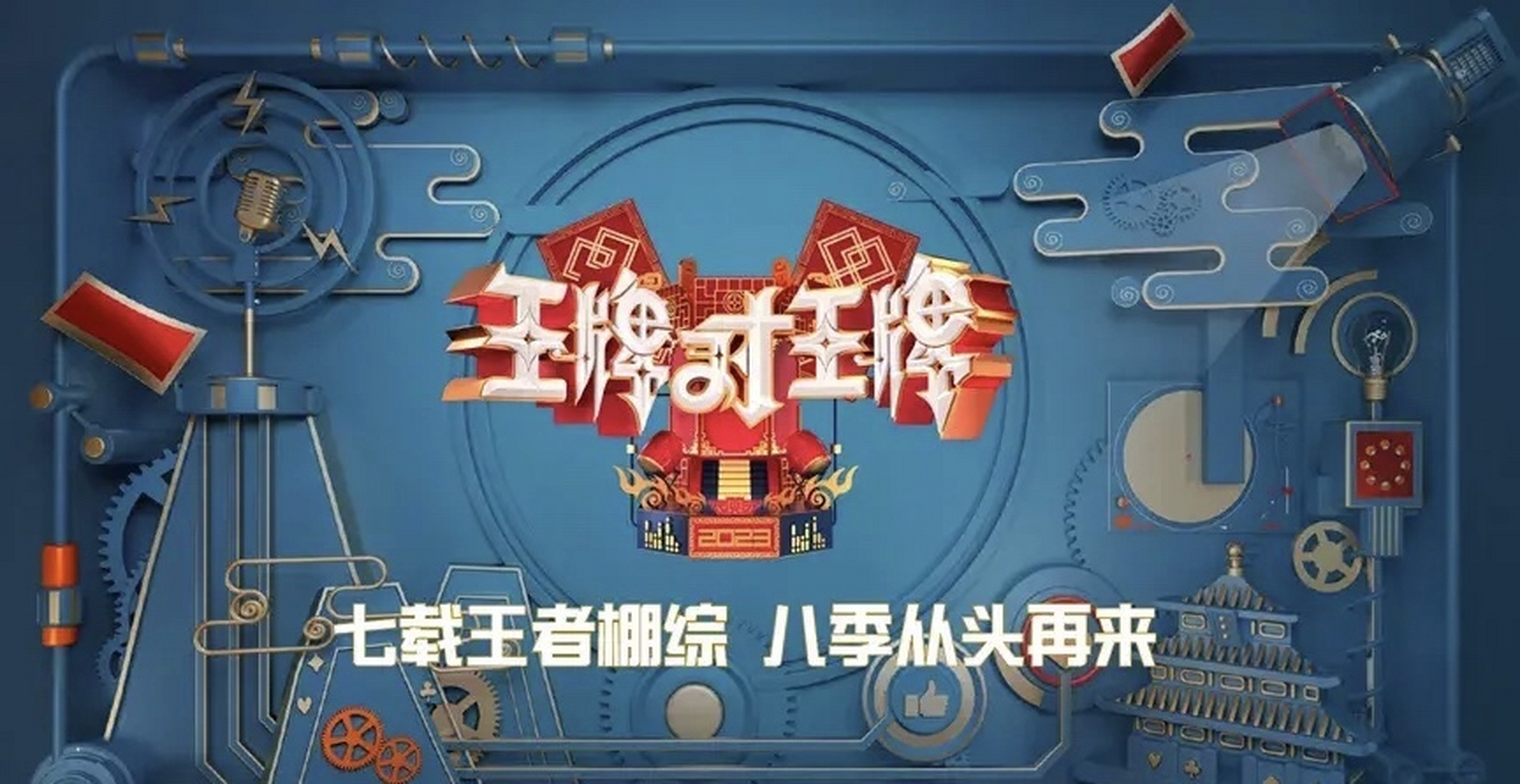 王牌对王牌# 第八季,四季度周五黄金档播出 mc:沈腾,关晓彤,宋亚轩等