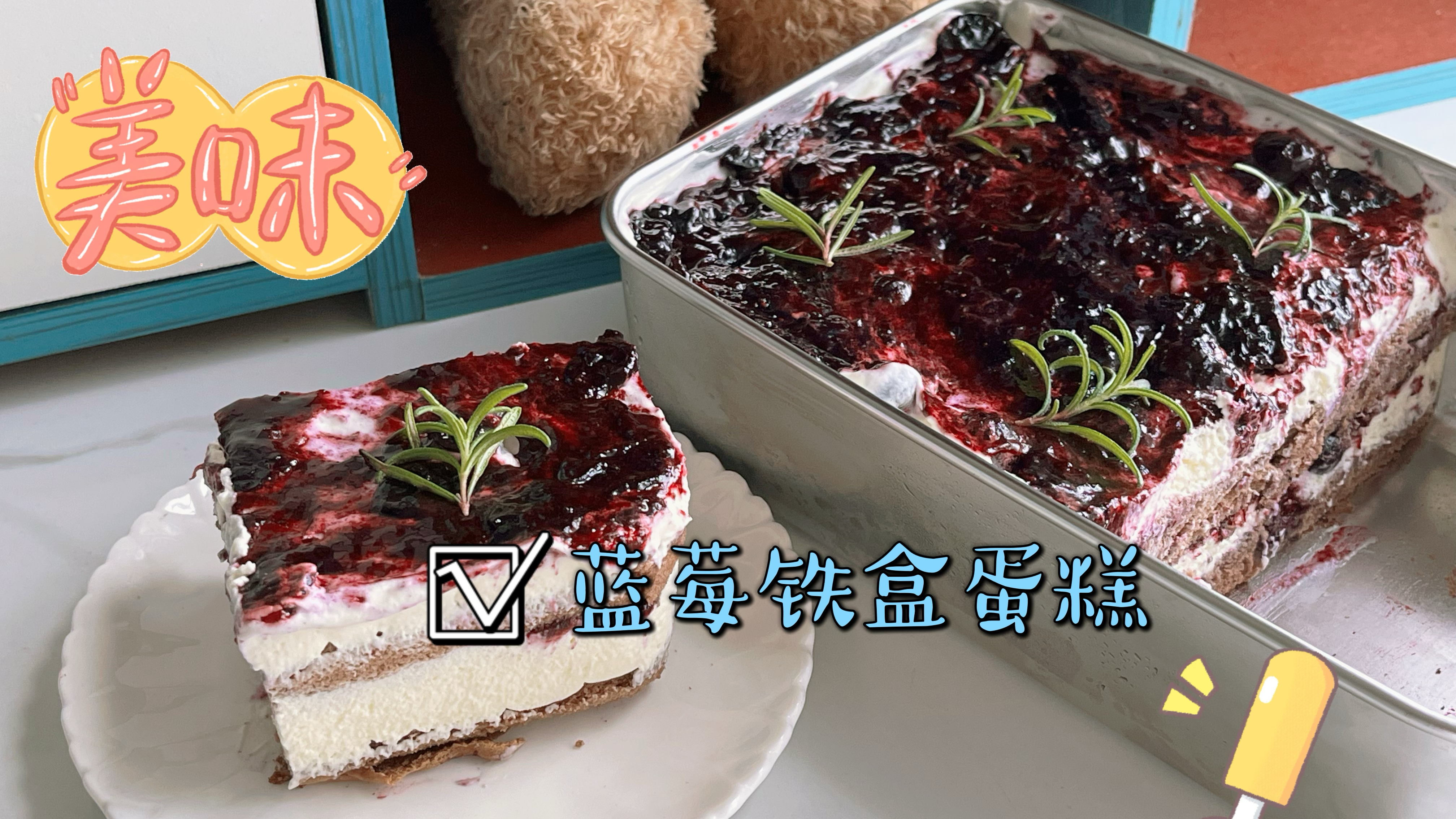 在家做简单的蓝莓盒子蛋糕,自制蓝莓酱好吃方便,不抹面方便携带