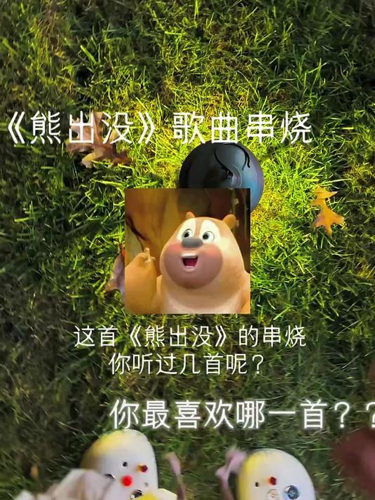 《熊出没》原来有这么多歌!