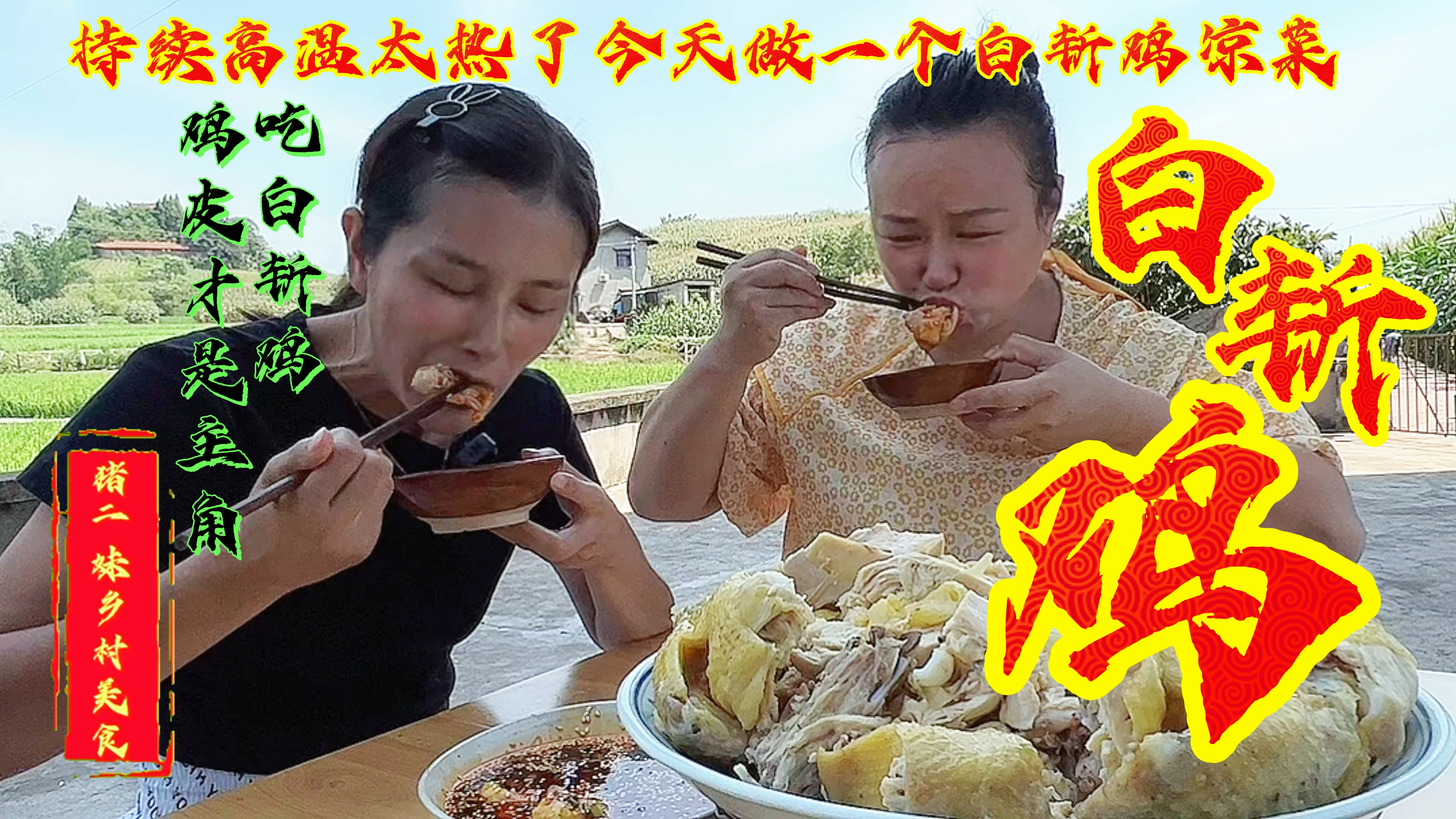又是炎热的一天,今天在家做一个家庭版“白斩鸡”一学就会很美味