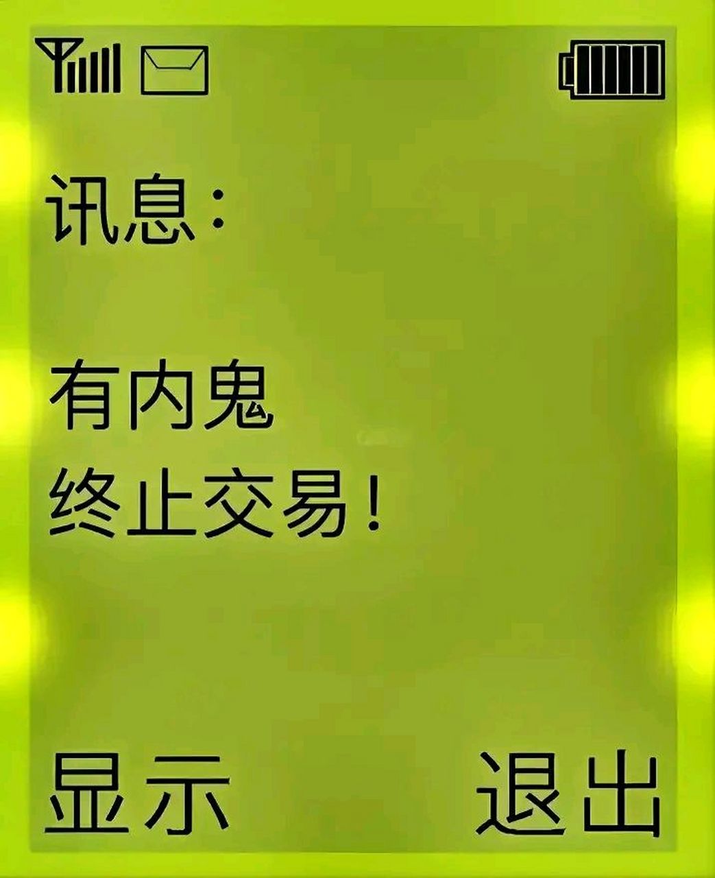 有内鬼终止交易 原图图片