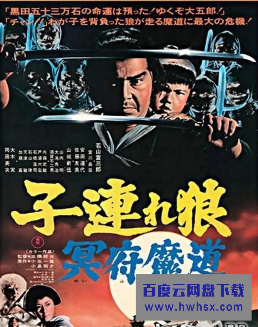 1973日本高分动作《带子雄狼5：冥府魔道》BD1080P.日语中字4k|1080p高清百度网盘