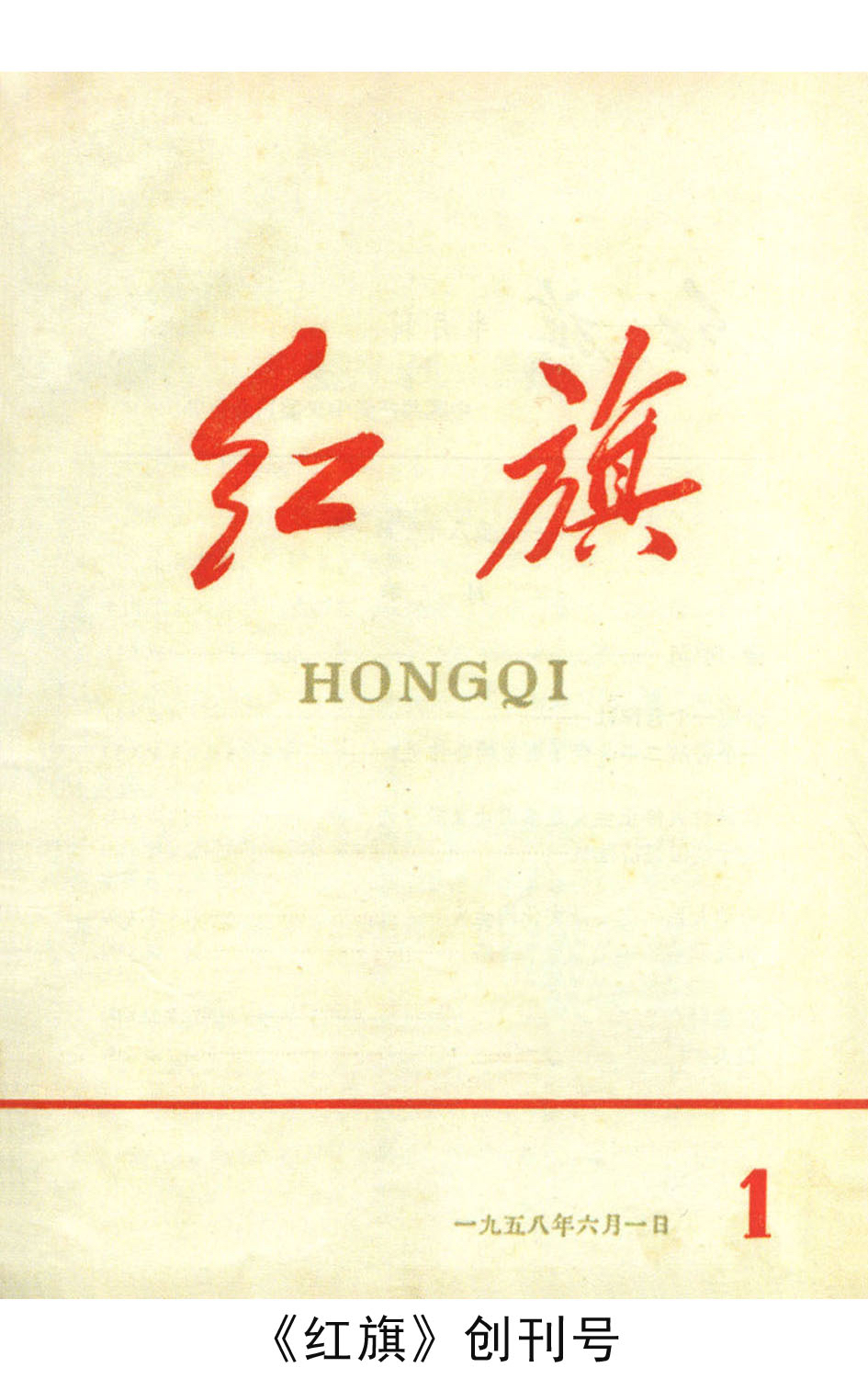 中国政治理论第一刊《红旗》