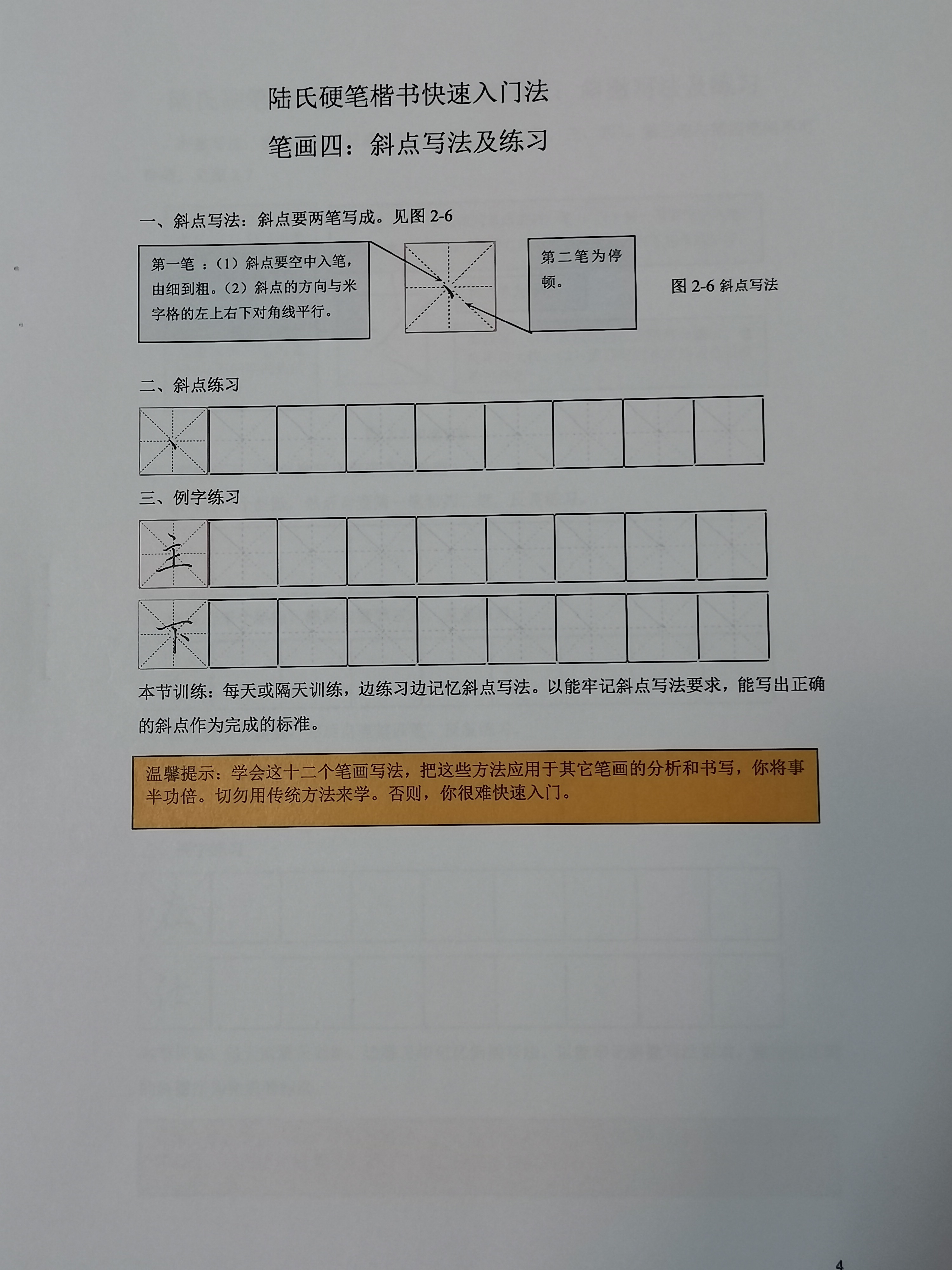 斜点写法及训练
