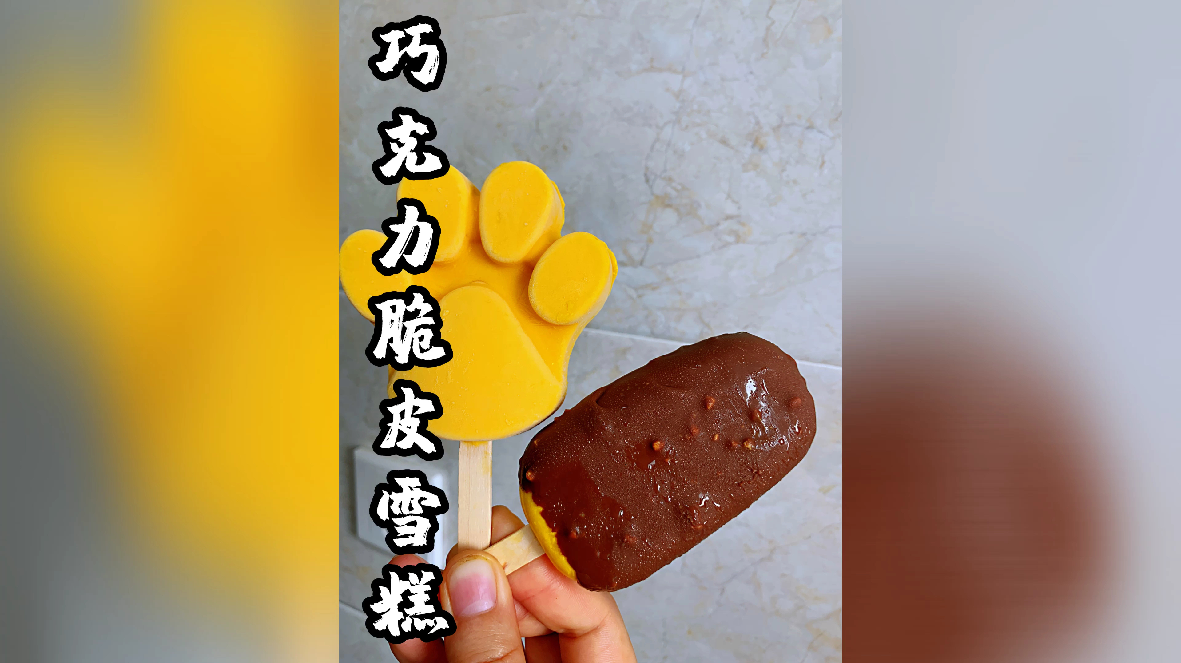 巧克力脆皮雪糕不用买,自己做简单,无冰渣入口即化,比买的好吃