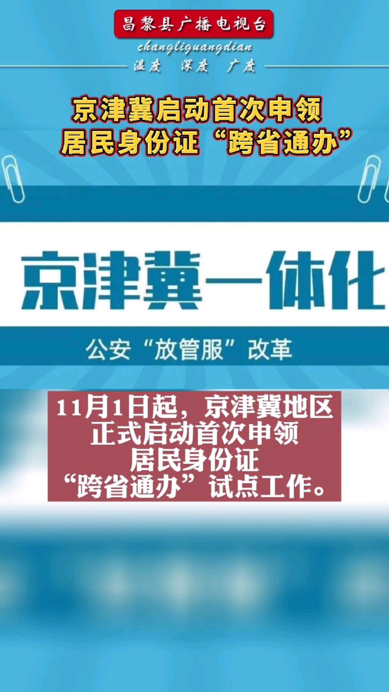 京津冀启动首次申领居民身份证"跨省通办" #跨省 #身份证
