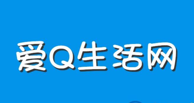 爱Q生活网站转让了吗_爱Q生活网最新网址是多少？