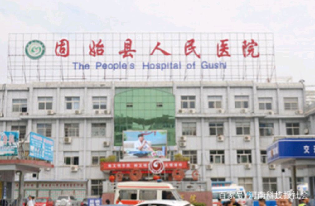 固始县人民医院举行 河南省人民医院协作医院揭牌仪式