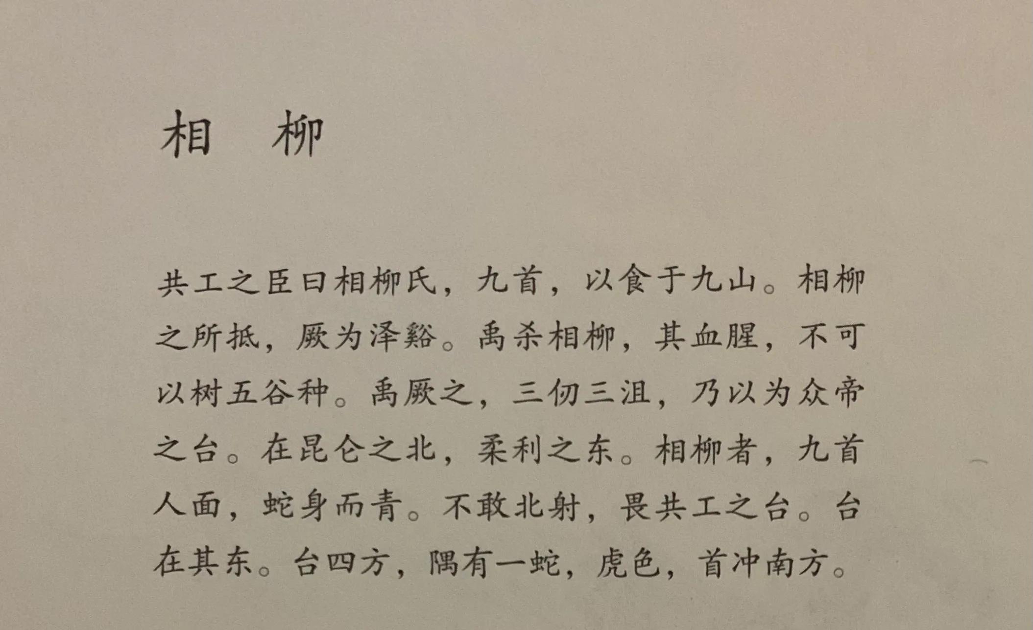 国学《山海经》海外北经——相柳,大禹治水路上的"黑恶势力"