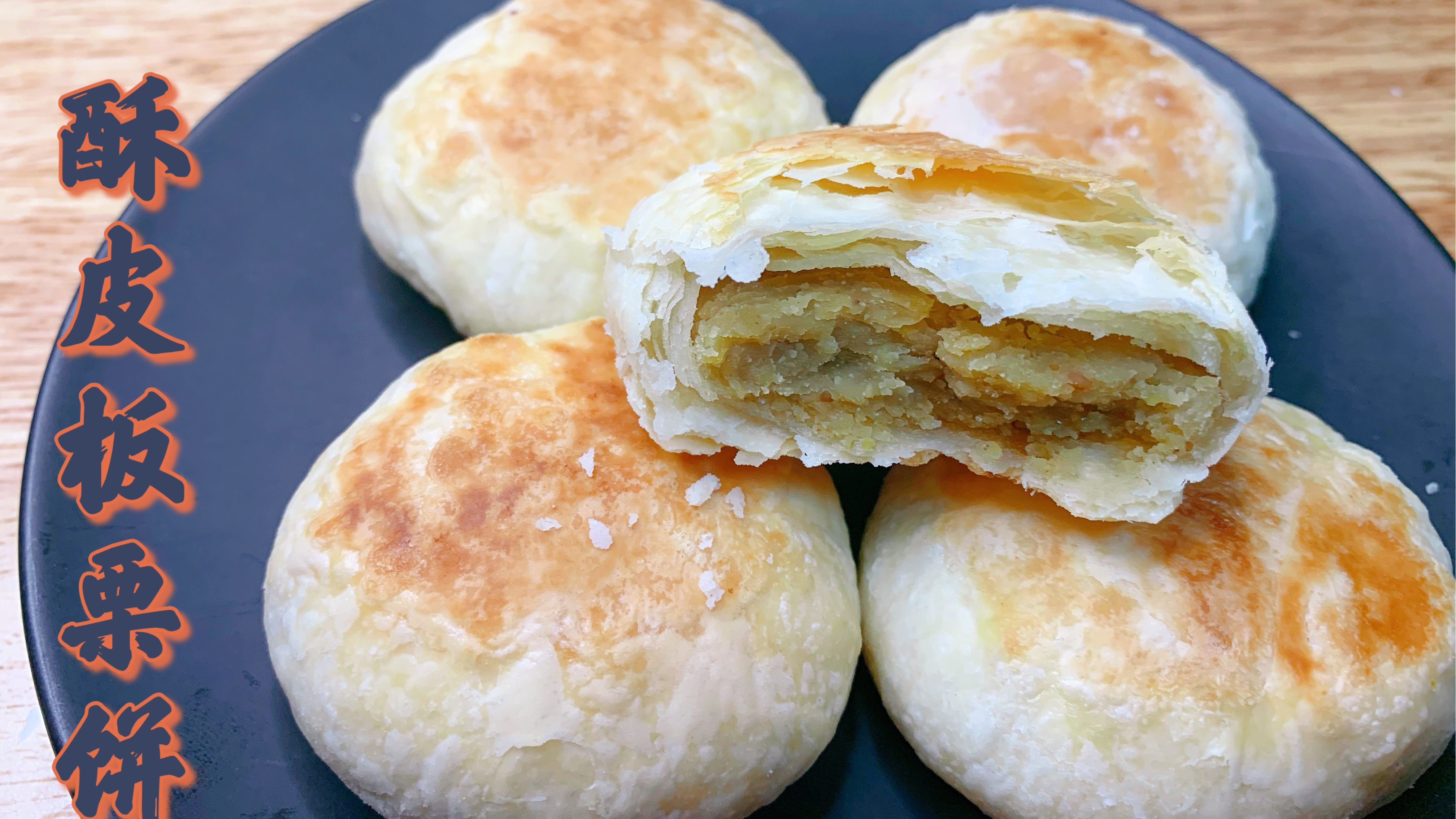 教你在家就能做酥皮板栗饼，饼皮酥到掉渣，馅料软糯香甜，好吃！