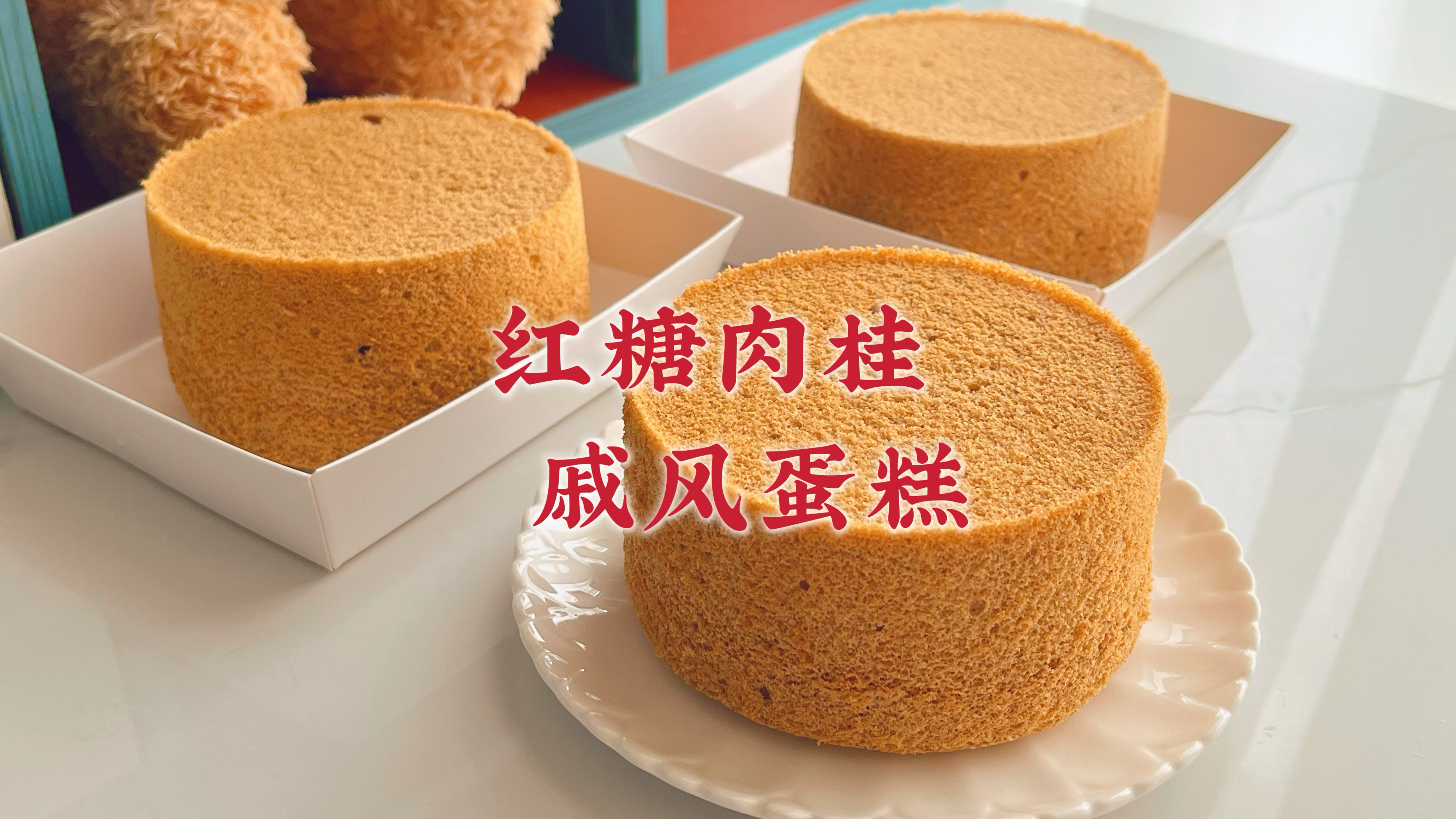 天冷在家做了红糖肉桂戚风蛋糕,满室飘香温暖,松软美味好吃不腻