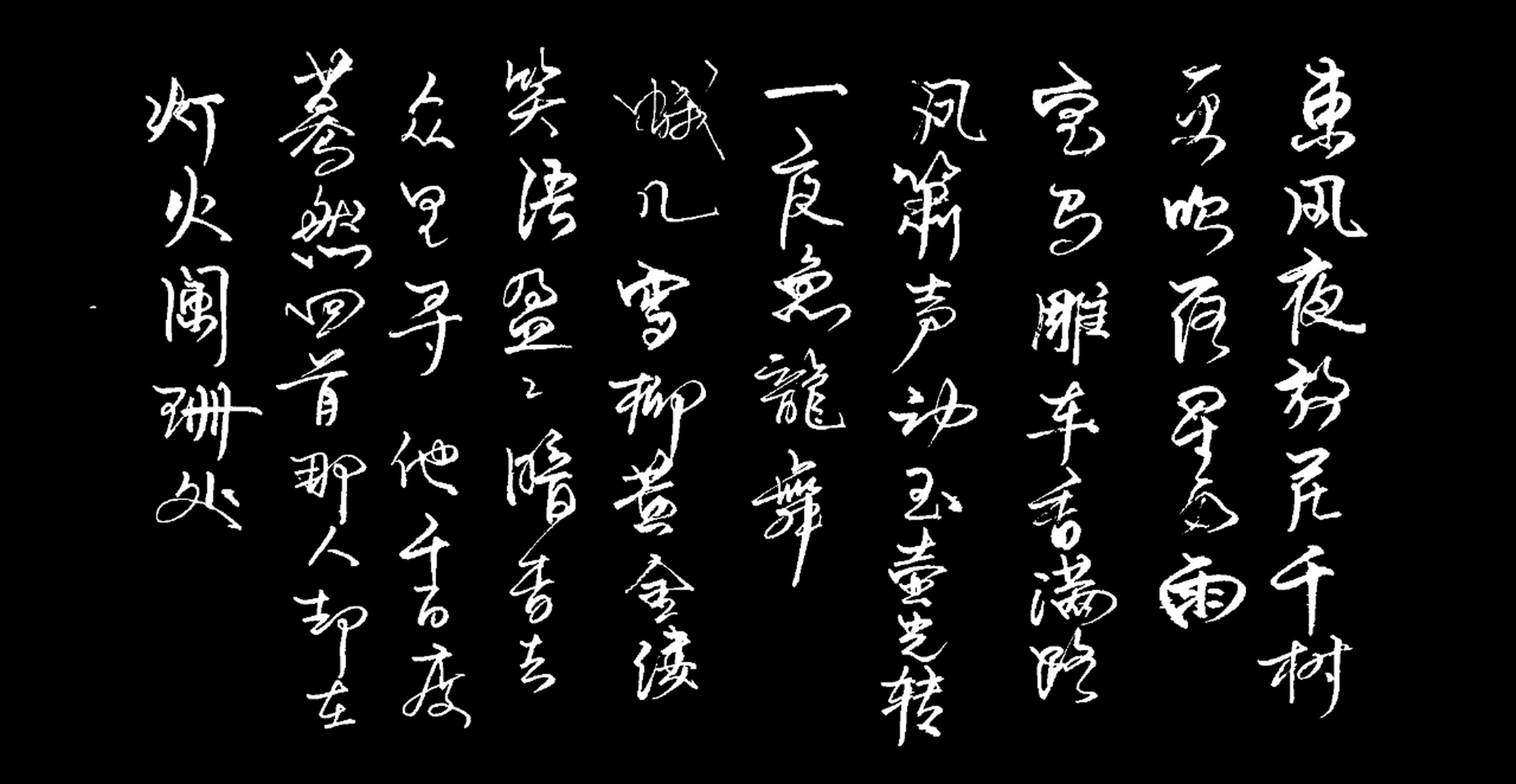 青玉案,元夕,经典诗句行书书写!