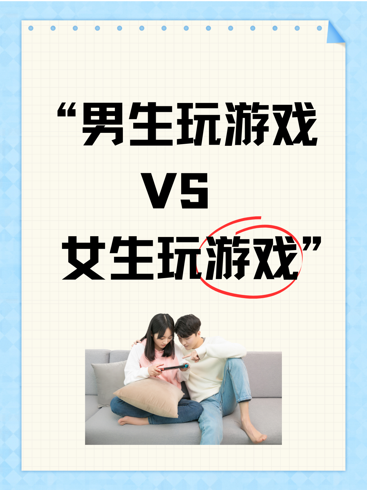 "男生玩游戏vs女生玩游戏"   男生和女生在玩游戏时,各自展现出不同的