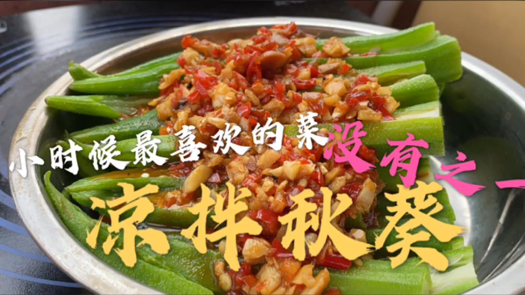 一份凉拌秋葵,清爽下饭好吃又简单,老公说一盘都不够吃