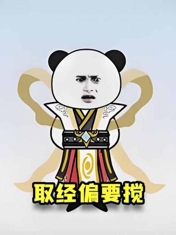 取经偏要搅