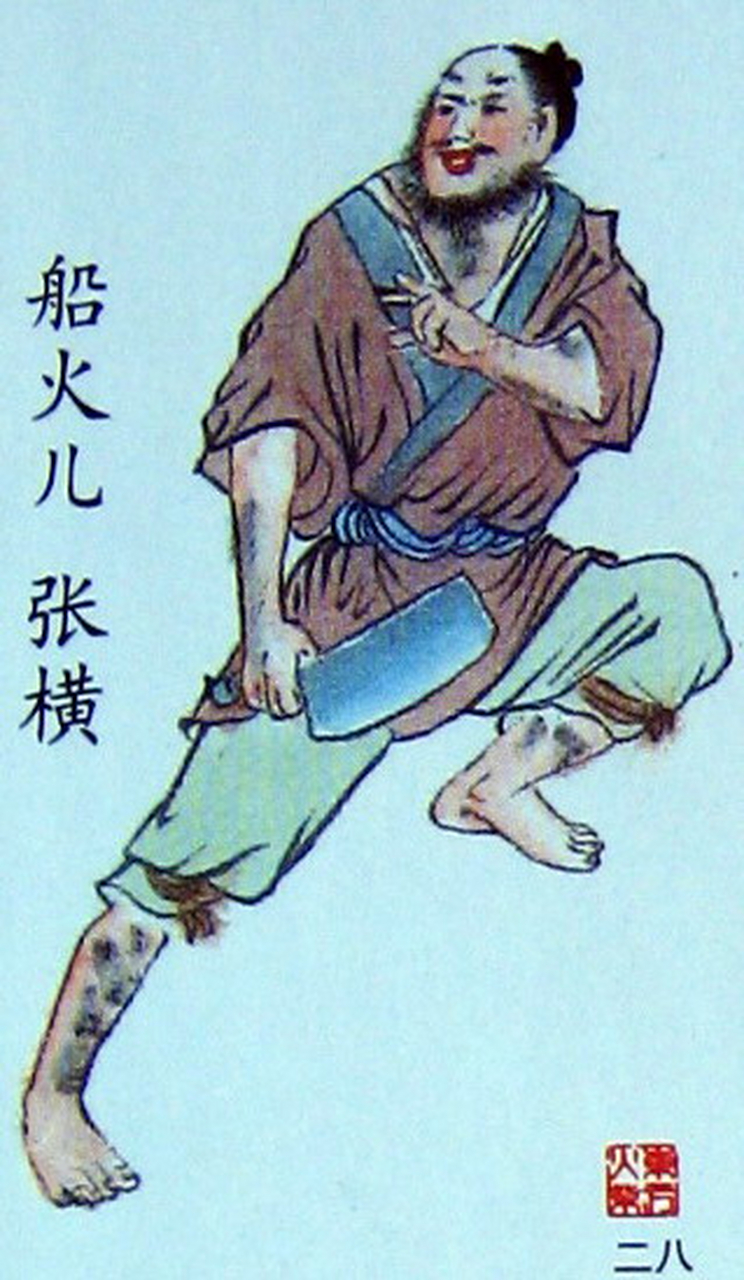 张横是《水浒传》中的人物,绰号船火儿,江州人氏,原为浔阳江艄公,与