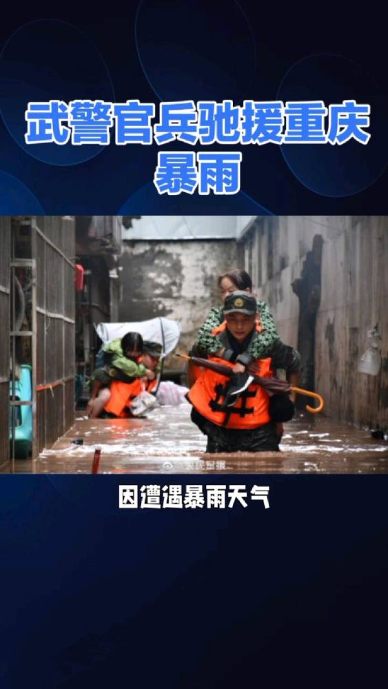 驰援重庆暴雨的武警官兵辛苦了