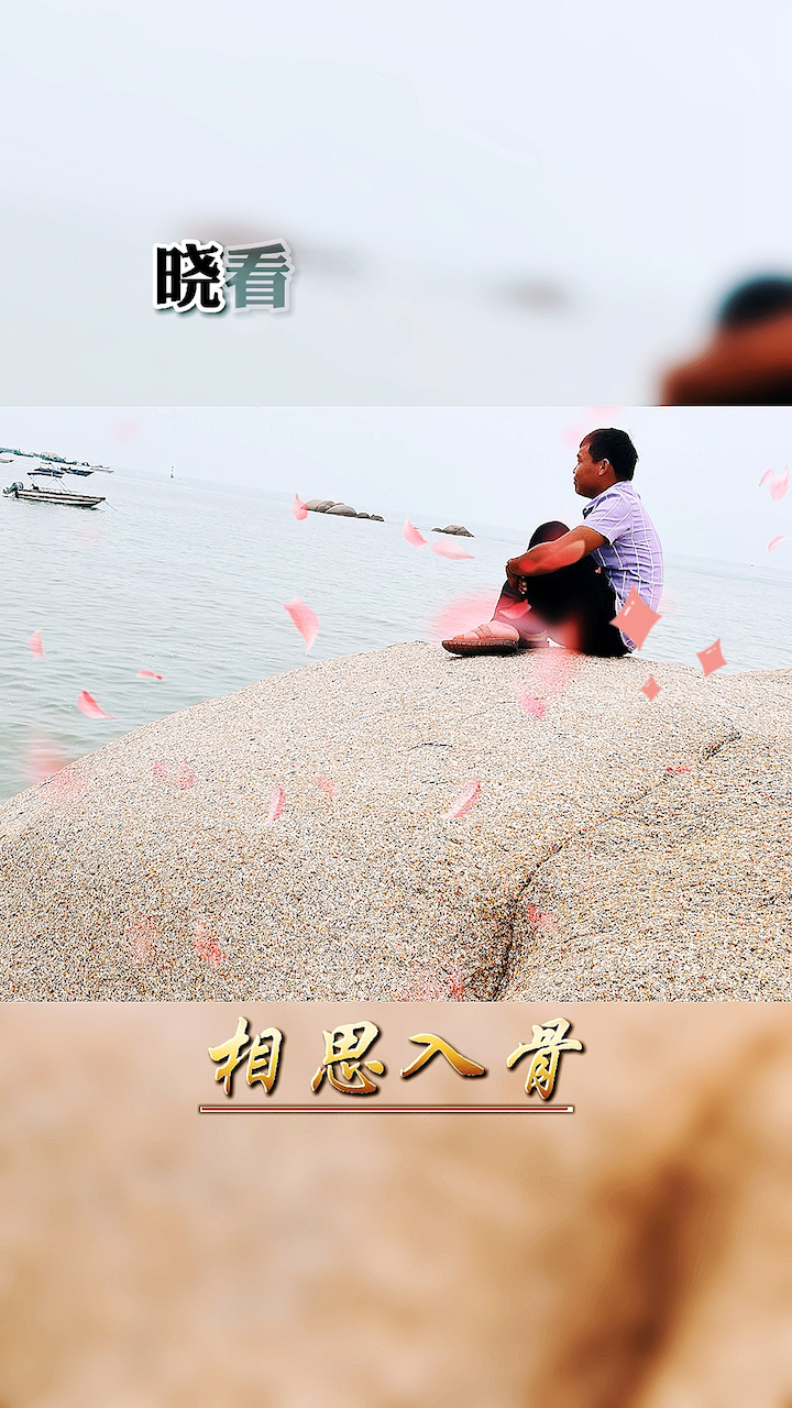 有自己喜欢的人,有着相思之苦,才知道自己心中的苦,没人能明白