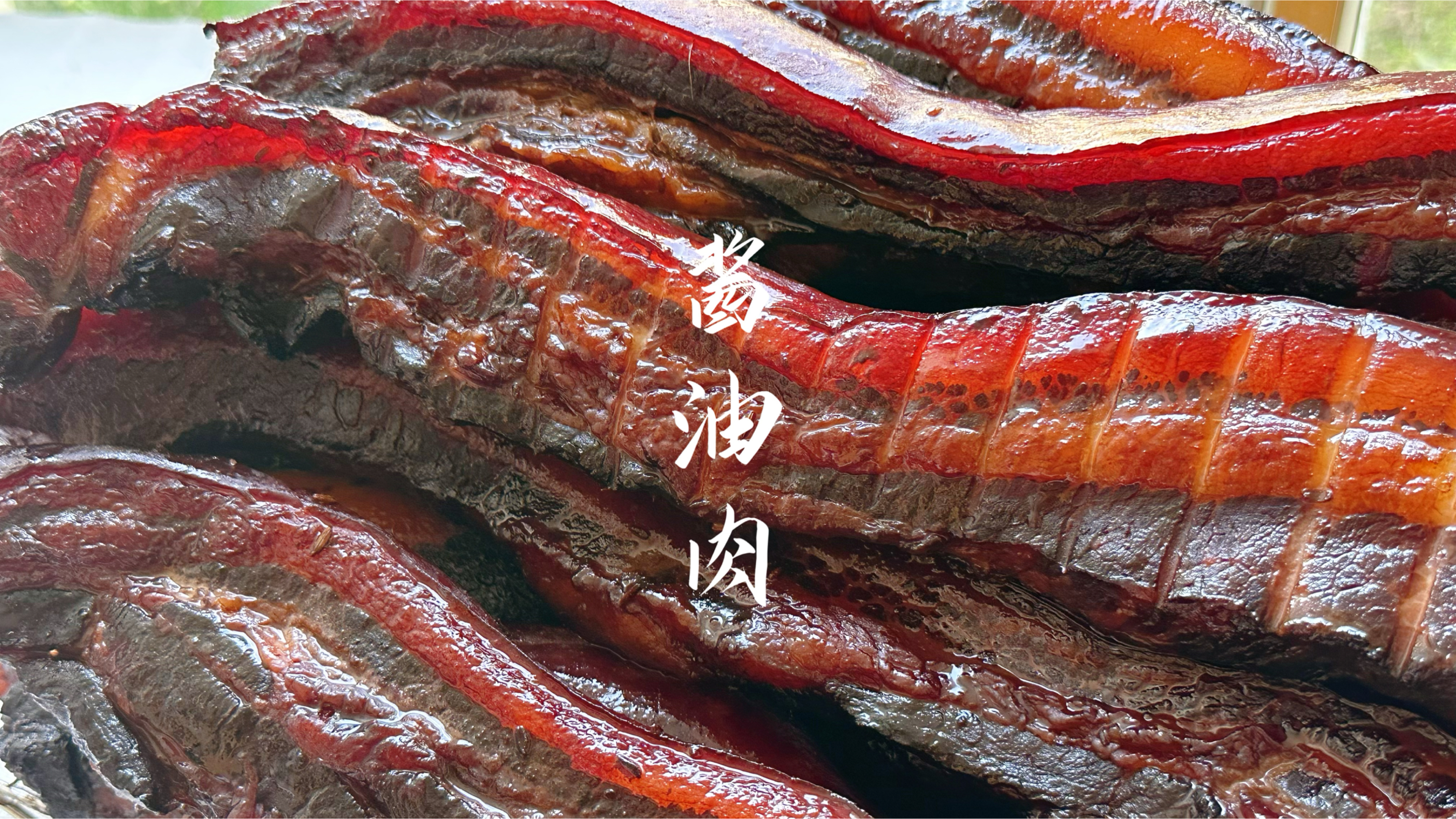 巨香巨香的酱油肉配方做法分享，酱香浓郁下饭神器，做法超简单