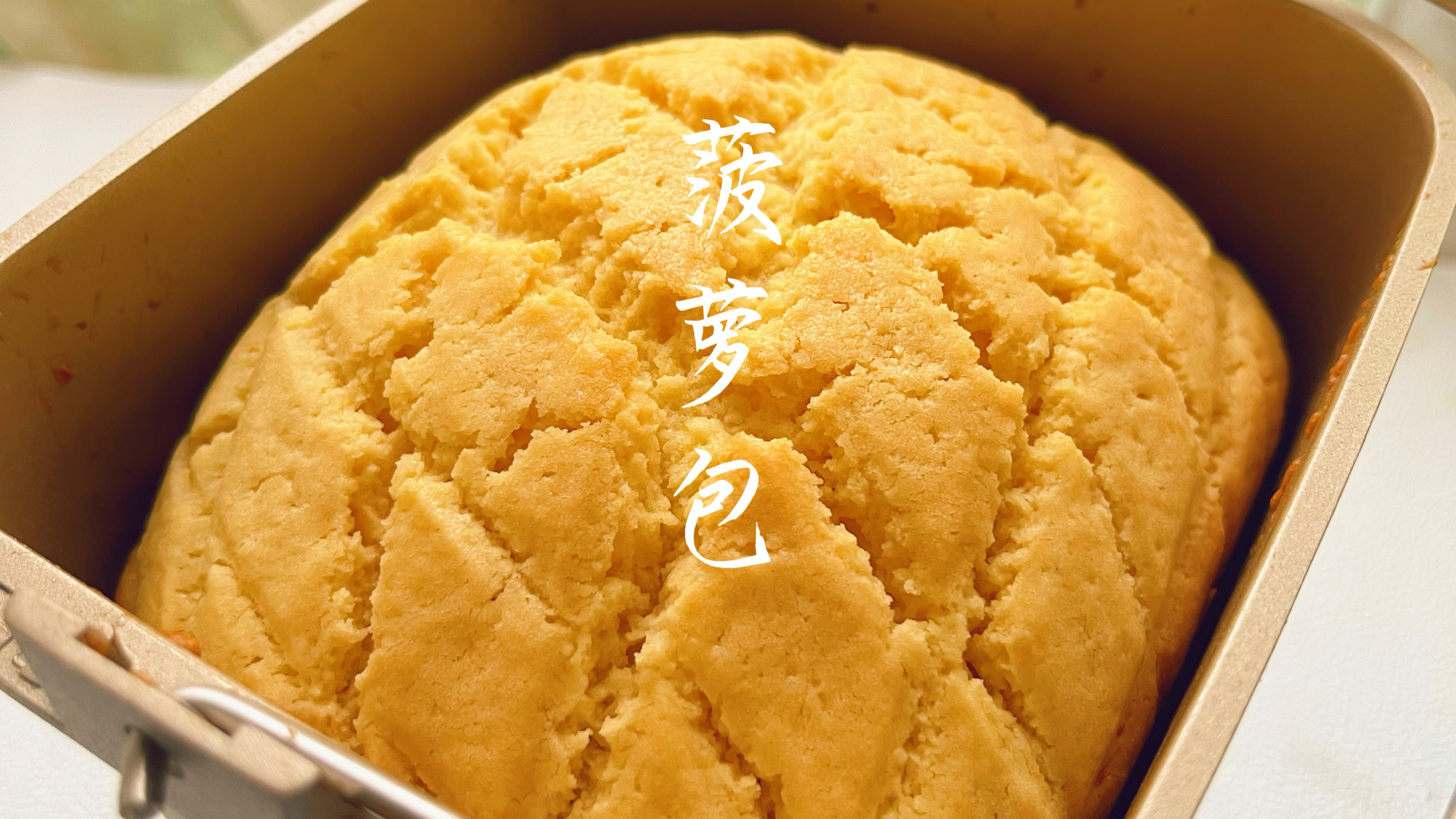 菠萝包最简单好吃的配方,只需2个步骤,新手小白都能一次成功
