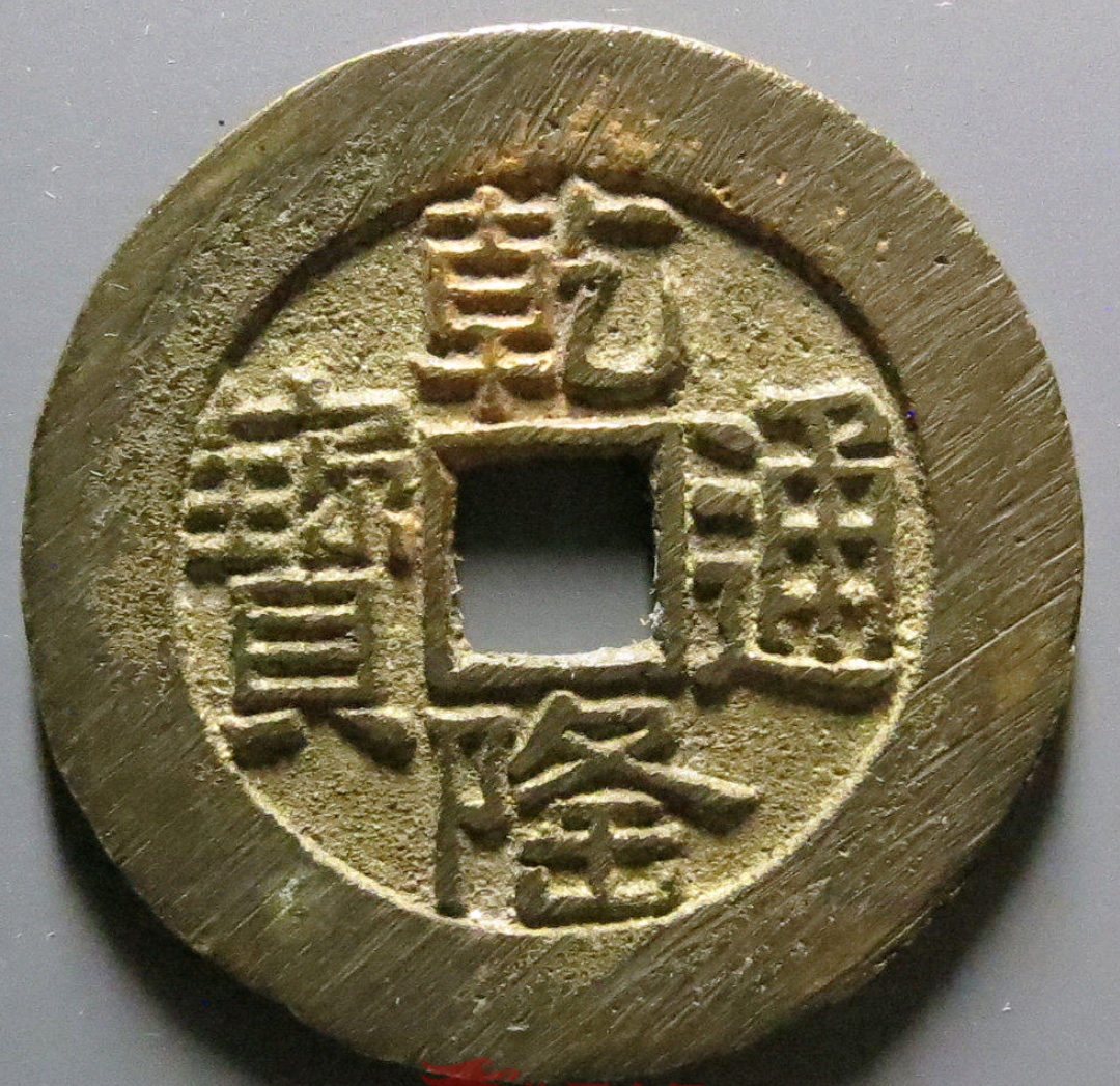 顺治通宝宝泉局乾隆手,顺治宝泉中稀少的版别!你能认出来吗?