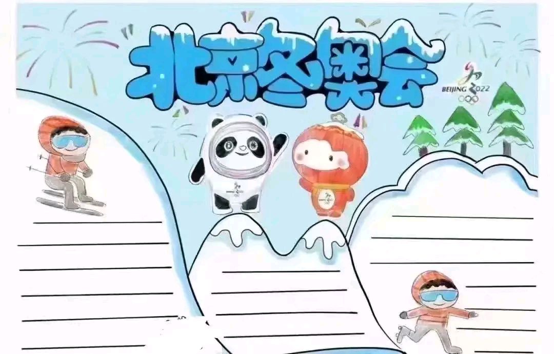 北京冬奥会手抄报动漫图片