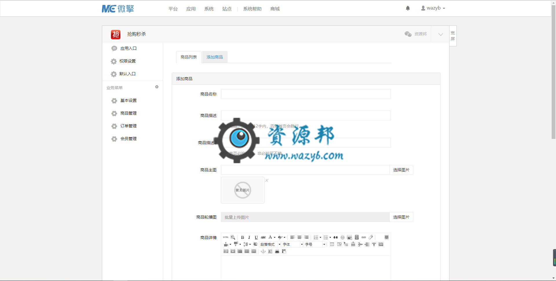【微擎微赞模块】抢购秒杀V1.2.7全开源解密版，一款支持微信端商城抢购秒杀的营销模块 公众号应用 第3张