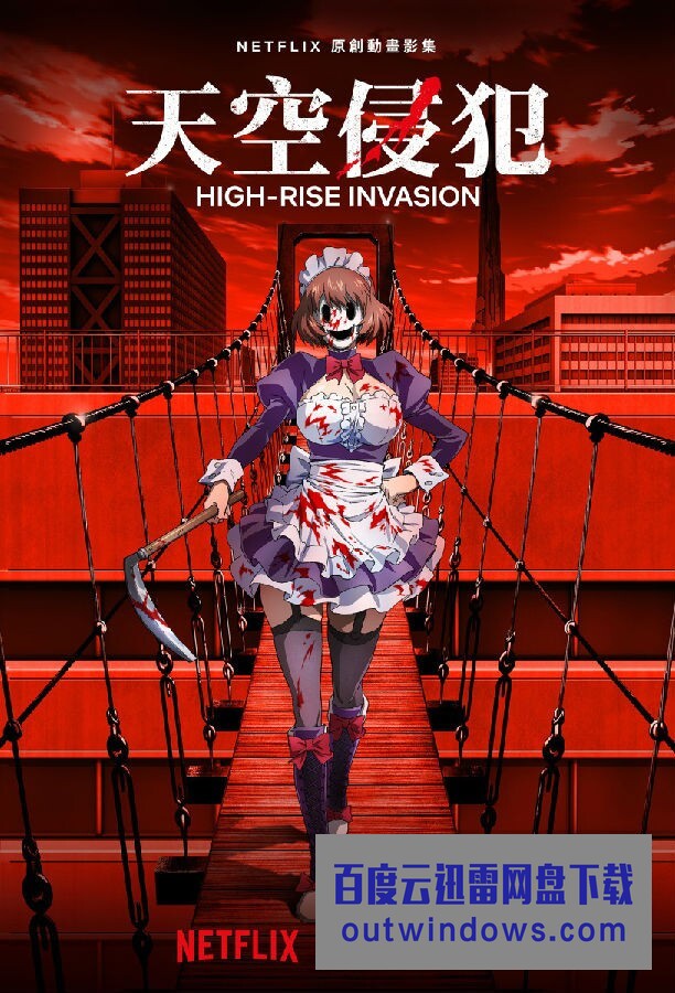 [电视剧][天空侵犯 High-Rise.Invasion][全12集][日语中字]1080p|4k高清
