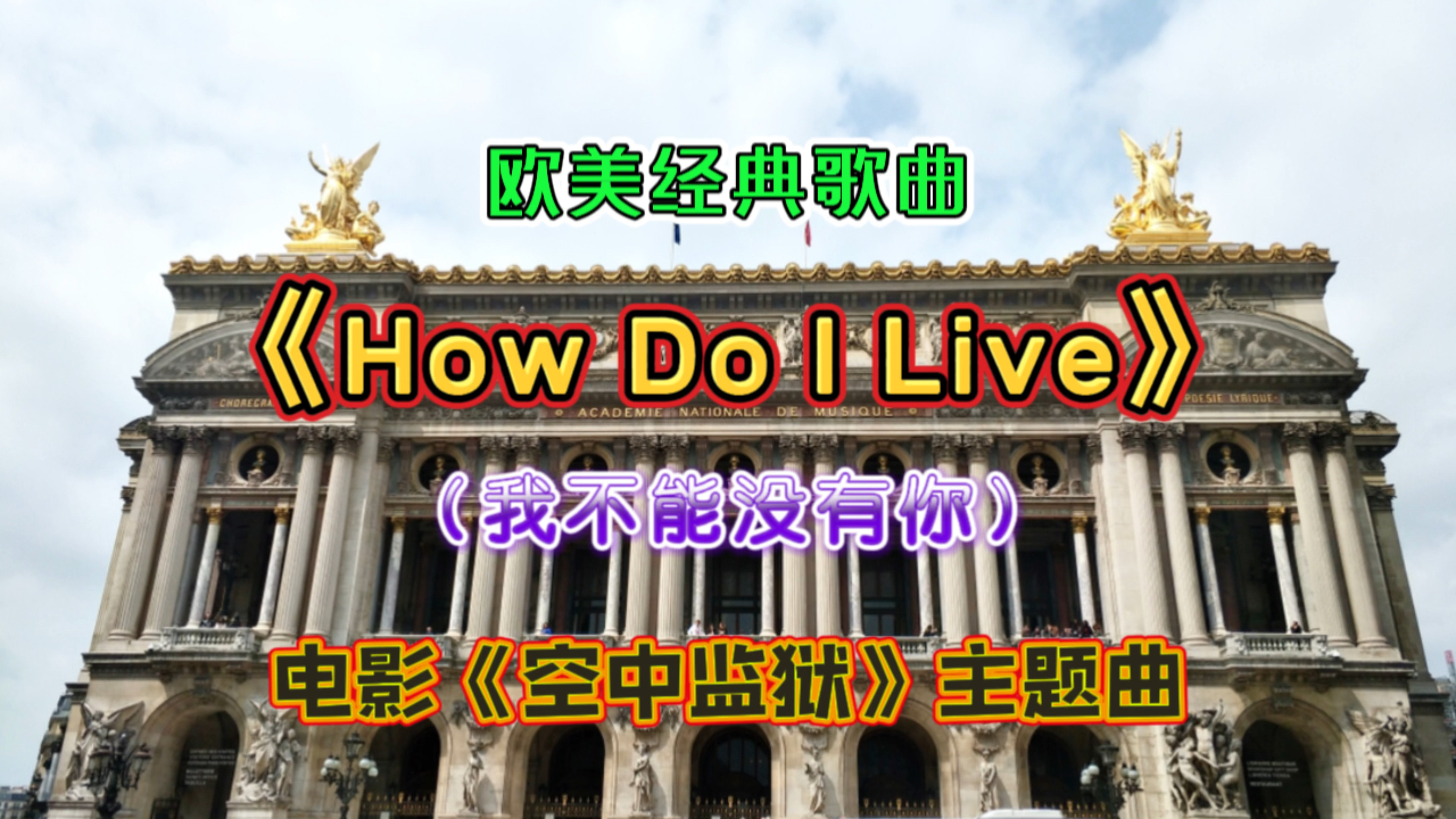 [图]空中监狱主题曲《How Do I Live》深情的演唱，力量感十足