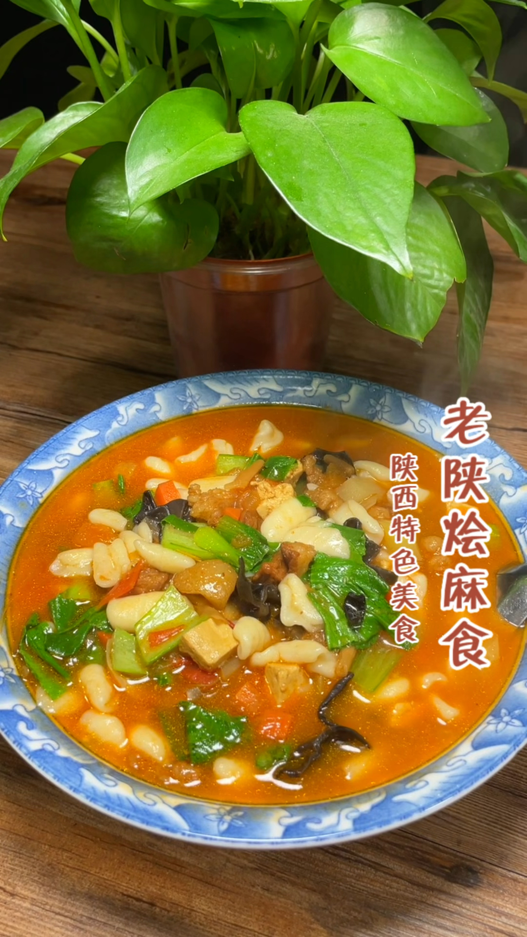 冬天就得来一碗老陕烩麻食!