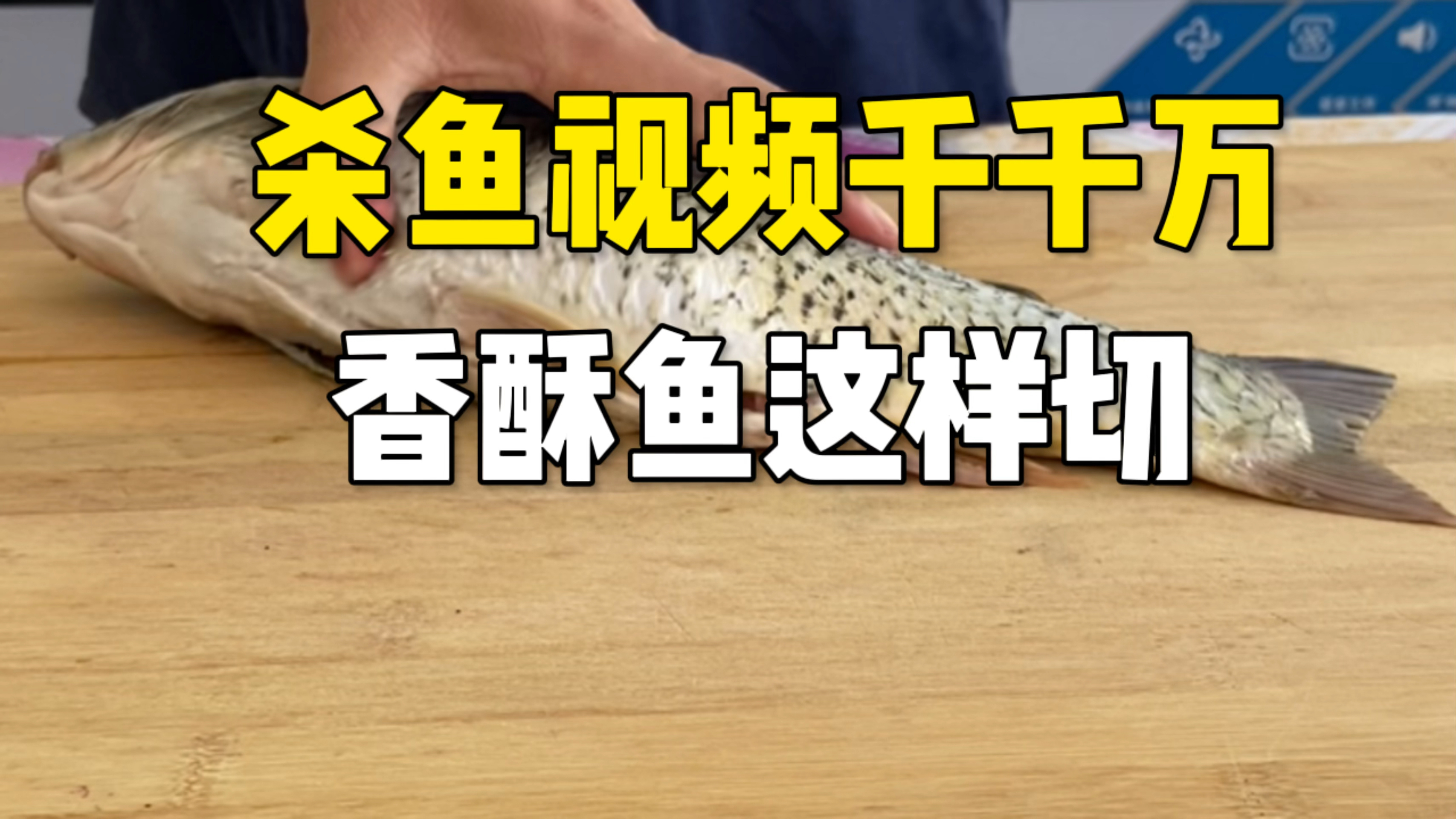 制作赵县酥鱼,大鱼改刀这样来做