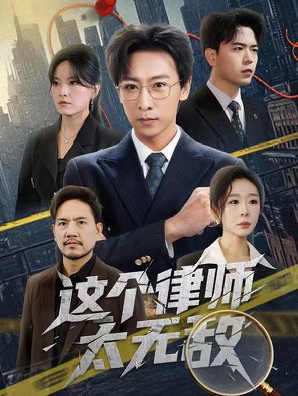 这个律师太无敌封面图