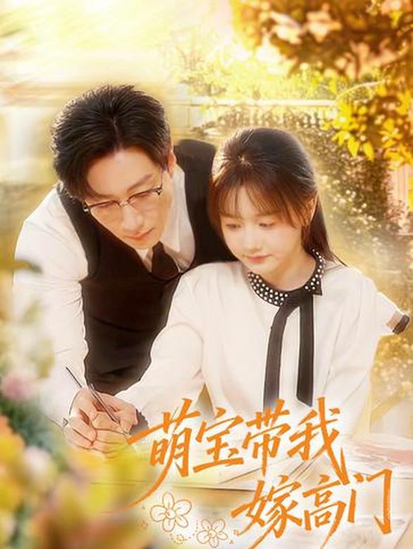 萌宝带我嫁高门封面图