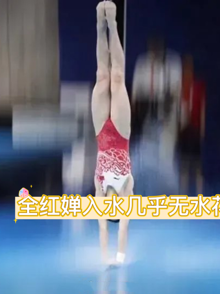 几乎双腿都并拢的很笔直规范,甚至比男子跳水运动员的腿部力量还要