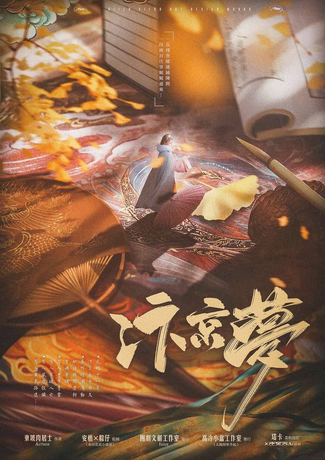 汴京梦剧本杀—非常推荐情感本玩家冲