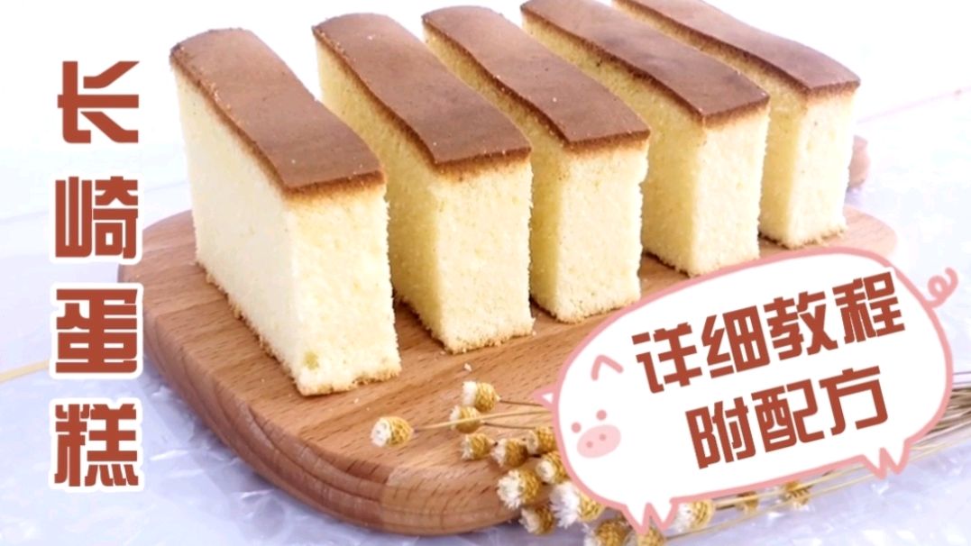 来自日本的网红长崎蛋糕,好吃不贵一看就会!孩子再也不也眼馋了