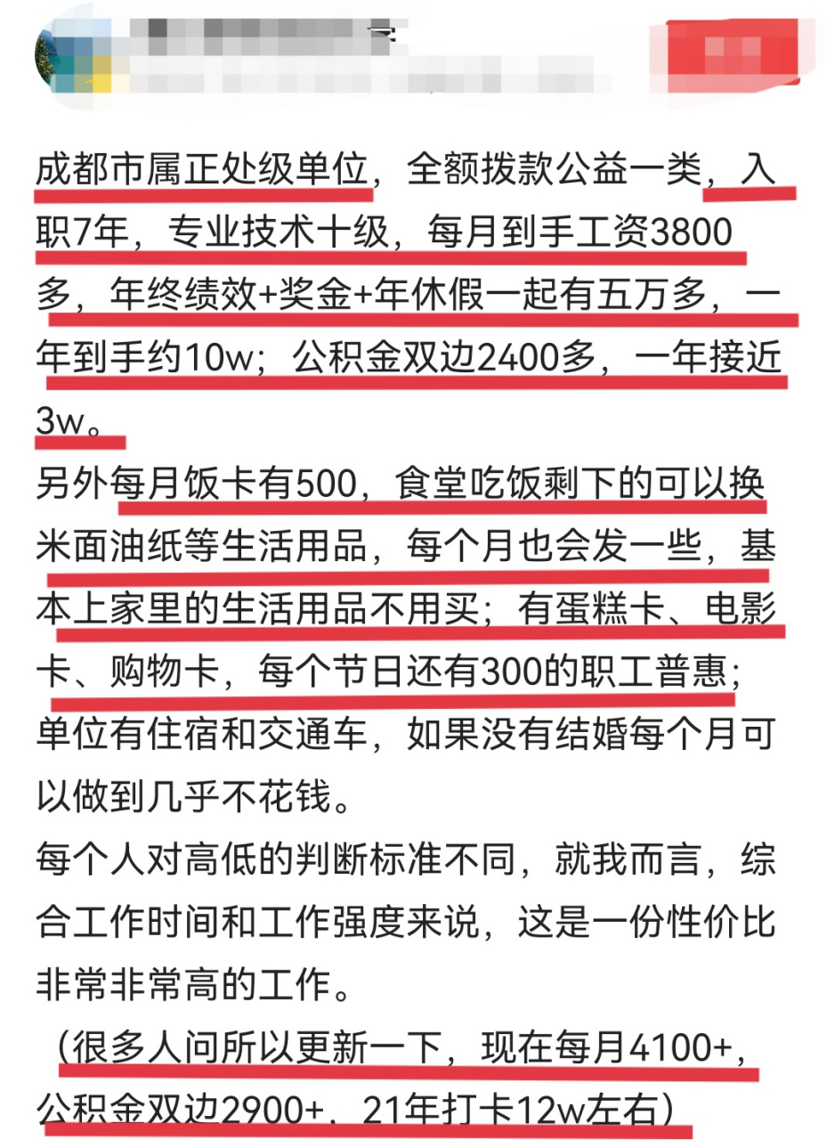 网友爆料成都市属正处级单位工资待遇:入职7年,打卡工资每月3800元,年