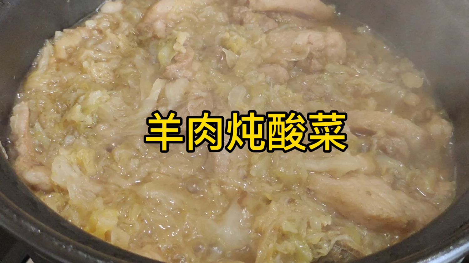 肥而不腻,酸香下饭,有谁能拒绝这香喷喷的羊肉炖酸菜吗?!