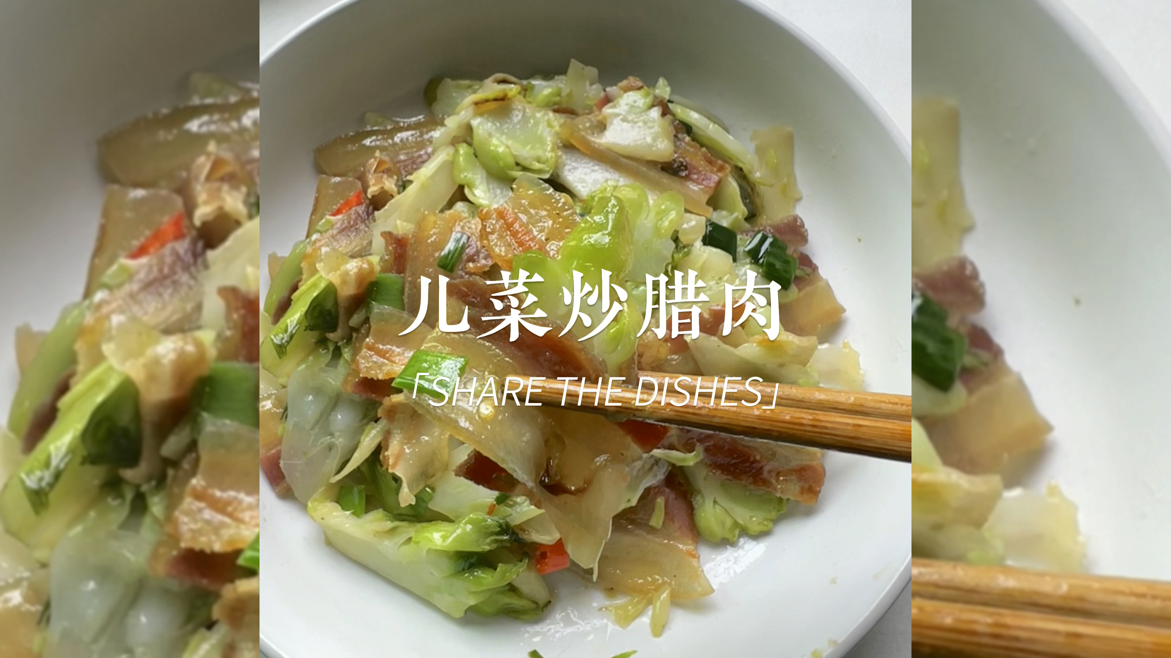 川渝人才懂的腊肉炒儿菜,是过年的味道