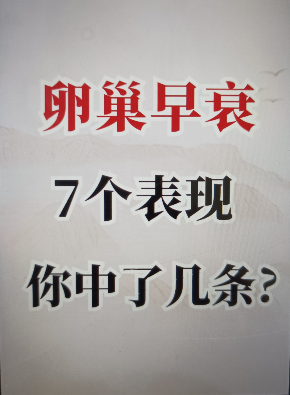 卵巢早衰会有7个征兆看看你中招了吗?