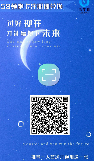 乐步圈:注册送58红包余额,可用于兑换T1领跑卡一张,每推广6人注册再送一张!每天只需要去app点击跑步然后领取收益即可。 乐步圈:注册送58红包余额,可用于兑换T1领跑卡一张,每推广6人注册再送一张!每天只需要去app点击跑步然后领取收益即可。